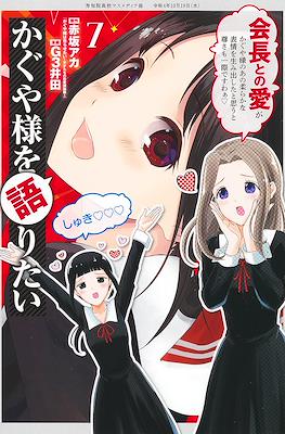 かぐや様を語りたい (Kaguya-sama wo Kataritai) #7