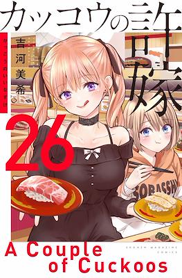 カッコウの許嫁 A Couple of Cuckoos #26