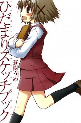 ひだまりスケッチブック― (Hidamari Sketch Visual Fanbook)