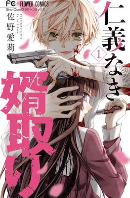 仁義なき婿取り(Jingi Naki Mukotori) #1