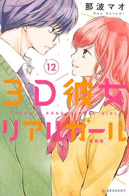 3D彼女 リアルガール 新装版 3D Kanojo: Real Girl #12