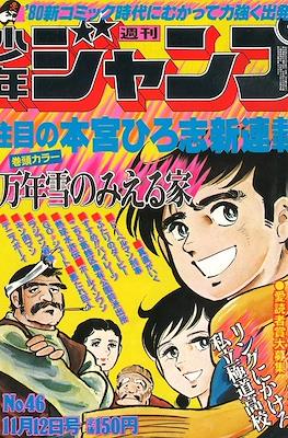 Weekly Shōnen Jump 1979 #46