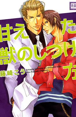 任性野兽的调教方法 Amaeta Kemono no Shitsuke-kata