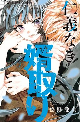 仁義なき婿取り(Jingi Naki Mukotori) #7