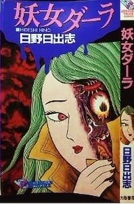 妖女ダーラ (Youjo Daara)
