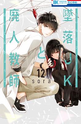 墜落JKと廃人教師 (Tsuiraku JK to Haijin Kyoushi) #12