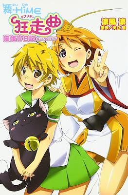舞 HiME狂走曲 猫姫@日記 (My-Hime Kyousoukyoku - Neko Hime@Nikki)