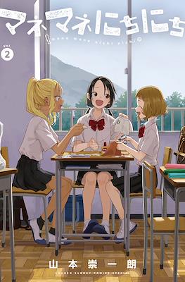 マネマネにちにち Mane Mane Nichi Nichi #2