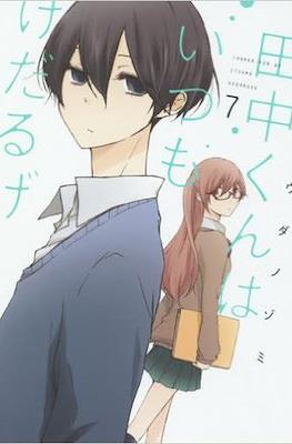 田中くんはいつもけだるげ (Tanaka-kun wa Itsumo Kedaruge) #7