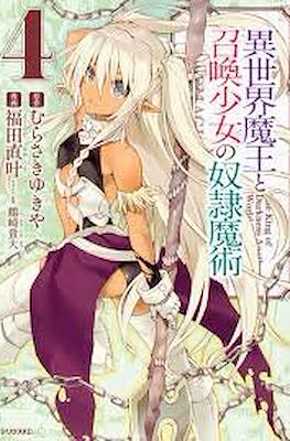 異世界魔王と召喚少女の奴隷魔術 (Isekai Maou to Shoukan Shoujo Dorei Majutsu) #4
