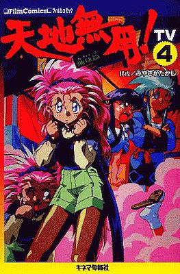 天地無用!―TV (フィルムコミック) #4