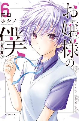 お嬢様の僕 Ojousama no Shimobe (The Lady's Servant) #6