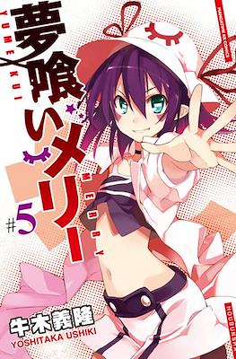 夢喰いメリー (Yumekui Merry - Dream Eater Merry) #5