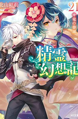 精霊幻想記 (Seirei Gensouki) #21