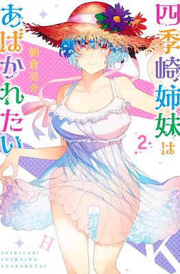 四季崎姉妹はあばかれたい (Shikisaki Shimai wa Abakaretai) #2