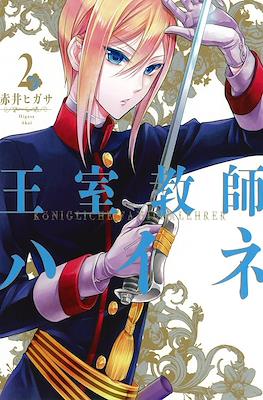 王室教師ハイネ Königliche Familie Lehrer (Oushitsu Kyoushi Haine) #2