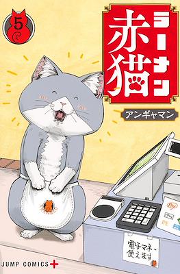 ラーメン赤猫 (Ramen Aka Neko) #5