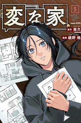 変な家 Hen na Ie (Strange Houses) #5