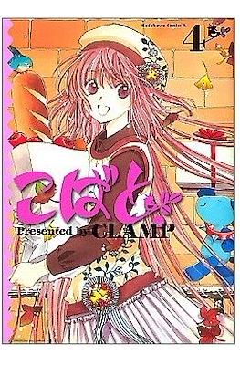 こばと。(Kobato) #4