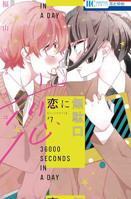 恋に無駄口 (Koi ni Mudaguchi) #7