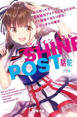 シャインポスト (Shine Post)