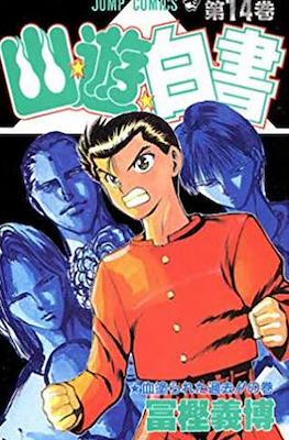幽☆遊☆白書 (Yū Yū Hakusho) #14