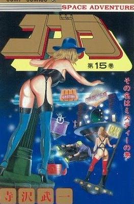 コブラ (Space Adventure Cobra) #15