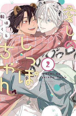 愛しのしっぽちゃん (Itoshi no Shippo chan) #2