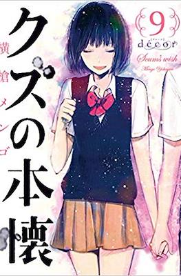 クズの本懐 (Kuzu no Honkai) #9 decor