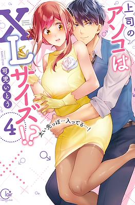 XL 上司のアソコはXLサイズ! ?~太い先っぽ…入ってる…! Joushino Asokoha XL Size?! (XL Joushi) #4