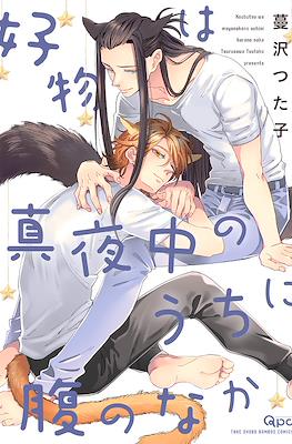 好物は真夜中のうちに腹のなか (Koubutsu wa Mayonakan no Uchi ni Hara no Naka)