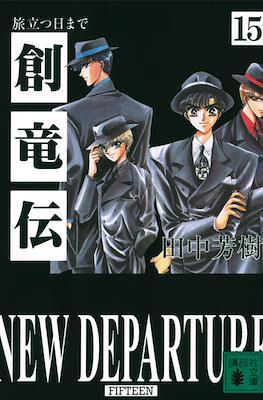 Mizuto no Shi Kyoudai Sohryuden - Gaiden #15