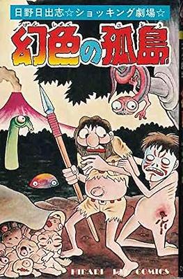 幻色の孤島