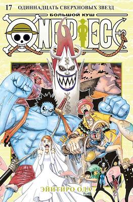 One Piece. Большой куш #17