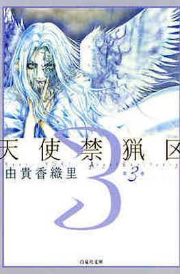 天使禁猟区 (Angel Sanctuary) #3