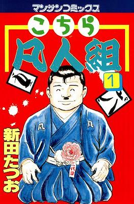 こちら凡人組 (Kochira Bonjingumi)