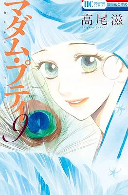 マダム・プティ Madame Petit #9