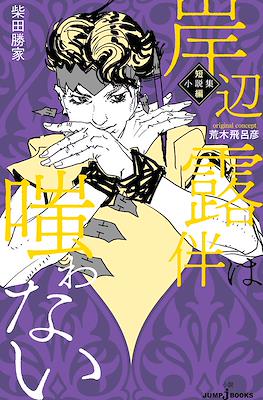 岸辺露伴は倒れない 短編小説集, Kishibe Rohan wa Taorenai Tanpen Shōsetsu-shū #4