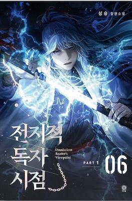 전지적 독자 시점 (Omniscient Reader's Viewpoint) #6