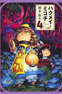 ハクメイとミコチ (Hakumei to Mikochi) #4