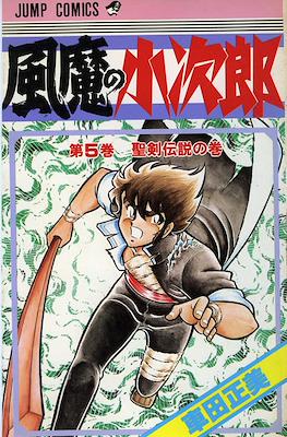 風魔の小次郎 (Fuuma no Kojirou) #5