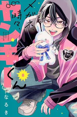 メガネ、時々、ヤンキーくん (Megane, Tokidoki, Yankee-kun) #8