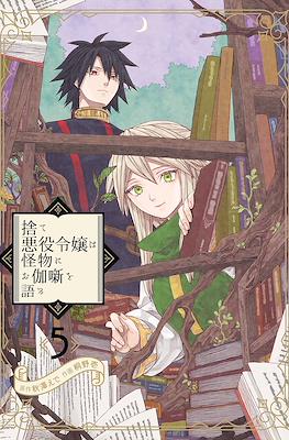 捨て悪役令嬢は怪物にお伽噺を語る (Sute Akuyaku Reijou wa Kaibutsu ni Otogibanashi o Kataru) #5