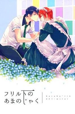 フリル下のあまのじゃく