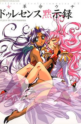劇場版 少女革命ウテナアドゥレセンス黙示録(Shoujo Kakumei Utena - Adolescence Mokushiroku - Newtype Illustrated Collection)