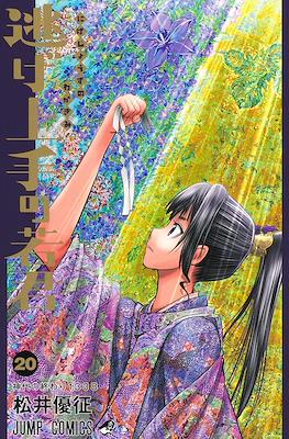 逃げ上手の若君 (The Elusive Samurai) #20