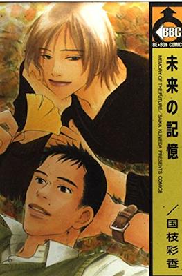 未来の記憶 風の行方 (Mirai no Kioku)