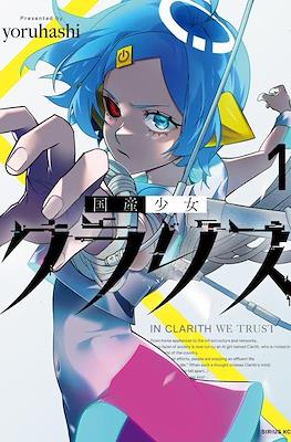 国産少女クラリス In Clarith We Trust (Kokusan Shoujo Clarith)