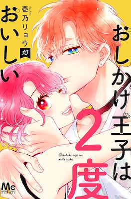 おしかけ王子は2度おいしい (Oshikake Ouji wa Nido Oishii) #10