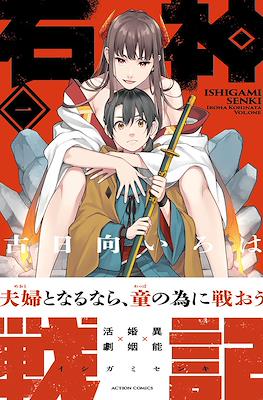 石神戦記 Ishigami Senki (Saga of the Stone God)
